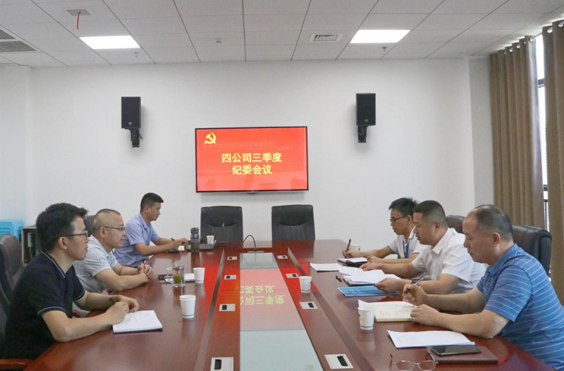 公司紀(jì)委傳達貫徹集團公司紀(jì)委重點工作推進會議精神