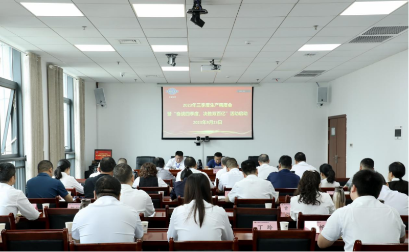 公司召開2023年三季度生產(chǎn)調(diào)度會暨“奮戰(zhàn)四季度，決勝雙百億”活動(dòng)啟動(dòng)會