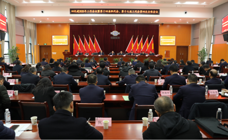 中國化學(xué)四化建召開2025年工作會議暨第十四屆職代會、第十七屆工代會第四次全體會議