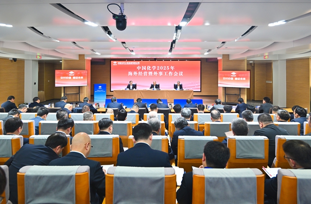 ? 中國化學(xué)召開海外經(jīng)營暨外事工作會議