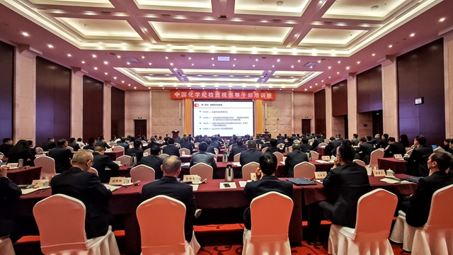 ? 中國化學(xué)舉辦紀檢巡視巡察干部培訓(xùn)班