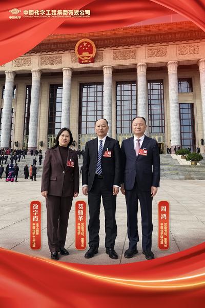 中國(guó)化學(xué)3位人大代表在全國(guó)兩會(huì)上建言獻(xiàn)策