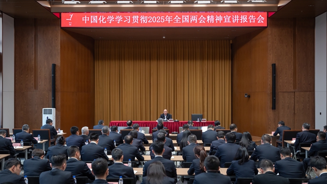 中國(guó)化學(xué)黨委召開(kāi)學(xué)習(xí)貫徹2025年全國(guó)兩會(huì)精神宣講報(bào)告會(huì)暨黨委理論學(xué)習(xí)中心組聯(lián)學(xué)會(huì)議