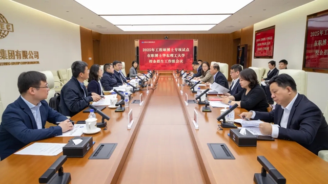 華東理工大學(xué)2025年工程碩博士專(zhuān)項(xiàng)在職博士校企招生工作組會(huì)議在中國(guó)化學(xué)召開(kāi)