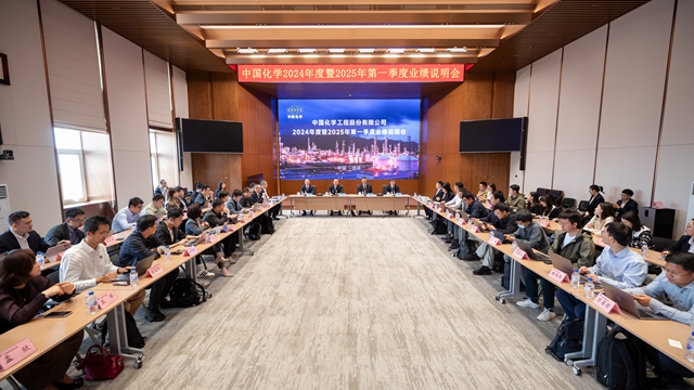 中國(guó)化學(xué)召開(kāi)2024年度暨2025年一季度業(yè)績(jī)說(shuō)明會(huì)