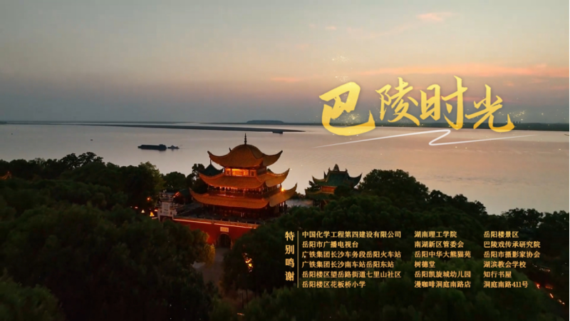 中國化學四化建職工傾力創作MV《巴陵時光》  獻禮第四屆湖南旅游發展大會