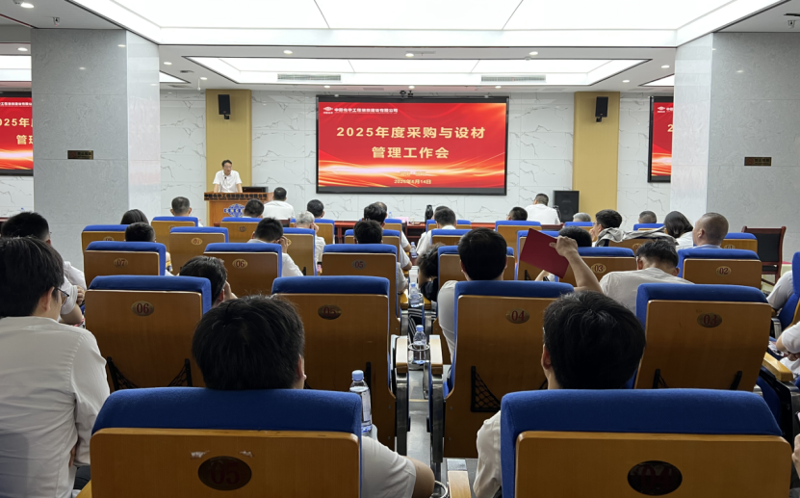 中國(guó)化學(xué)四化建召開(kāi)2025年度采購(gòu)與設(shè)材管理工作會(huì)