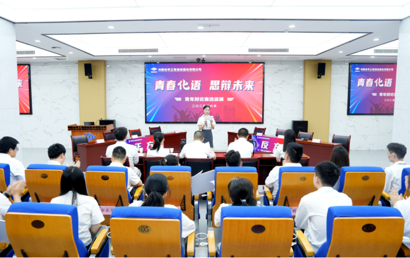 青春思辨燃動(dòng)化建！中國(guó)化學(xué)四化建青年辯論賽上演“舌戰(zhàn)群儒”名場(chǎng)面