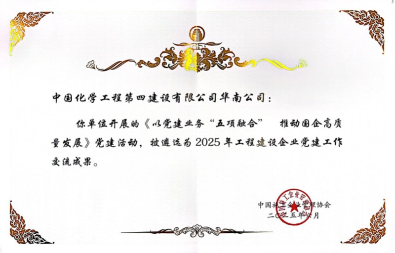 喜報！中國化學(xué)四化建黨建案例入選2025年工程建設(shè)企業(yè)黨建工作交流成果推廣