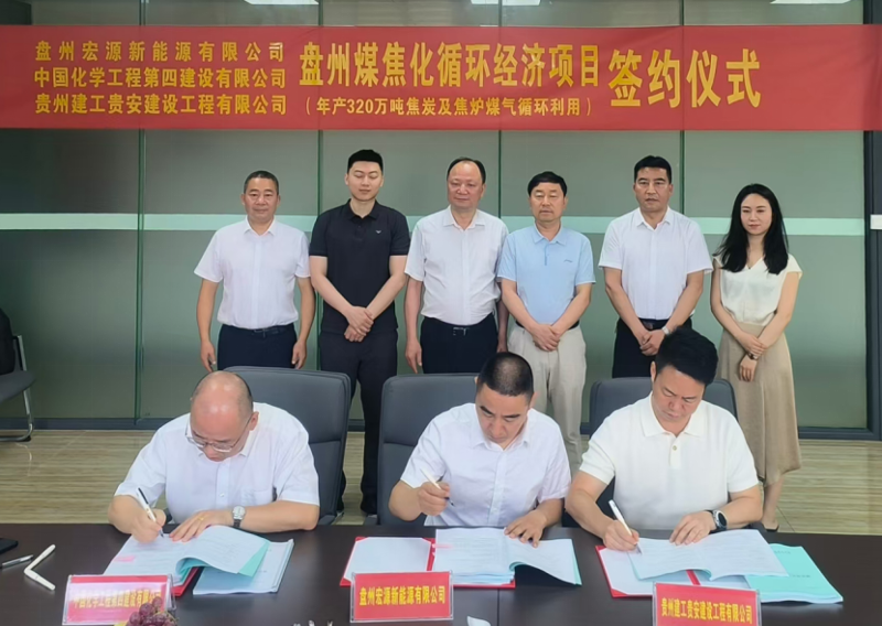 中國化學(xué)四化建簽署盤州煤焦化循環(huán)經(jīng)濟(jì)項目總承包合同
