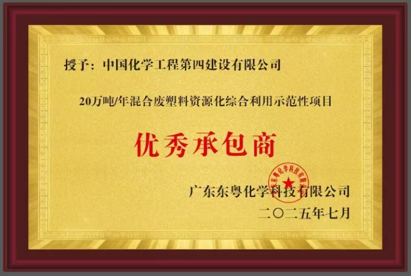 聚焦“135”  品牌引領在行動? | 中國化學四化建獲東粵化學授予“優秀承包商”稱號
