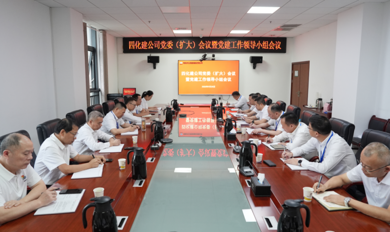 中國化學四化建黨委召開黨委（擴大）會議暨黨建工作領導小組會議