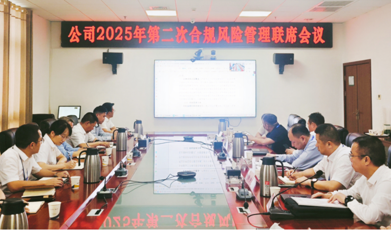 中國化學(xué)四化建召開2025年第二次合規(guī)風(fēng)險管理聯(lián)席會議
