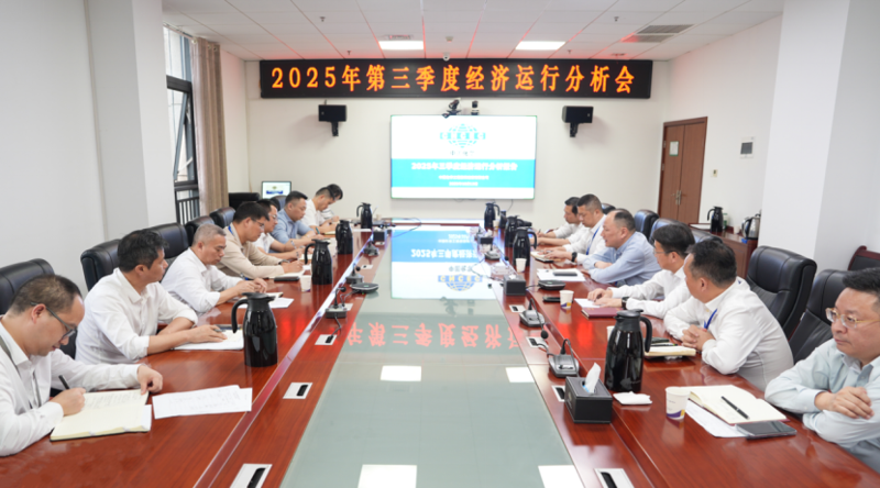 中國化學(xué)四化建召開2025年第三季度經(jīng)濟(jì)運(yùn)行分析會