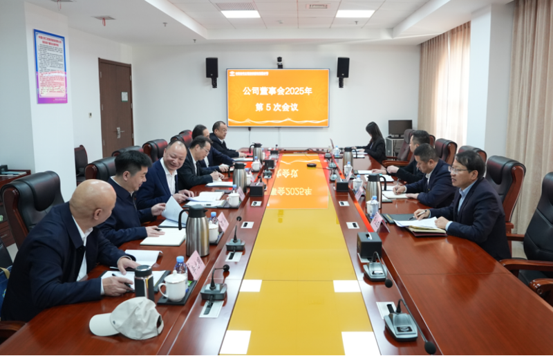 中國(guó)化學(xué)工程四化建董事會(huì)召開(kāi)2025年第5次會(huì)議并調(diào)研設(shè)計(jì)研究院