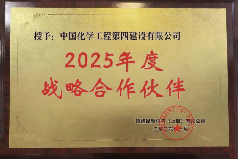 品牌賦能 載譽(yù)遠(yuǎn)航⑤ | 戰(zhàn)略協(xié)同啟新程 價值共創(chuàng)贏未來——四化建榮膺璞烯晶“2025年度戰(zhàn)略合作伙伴”稱號