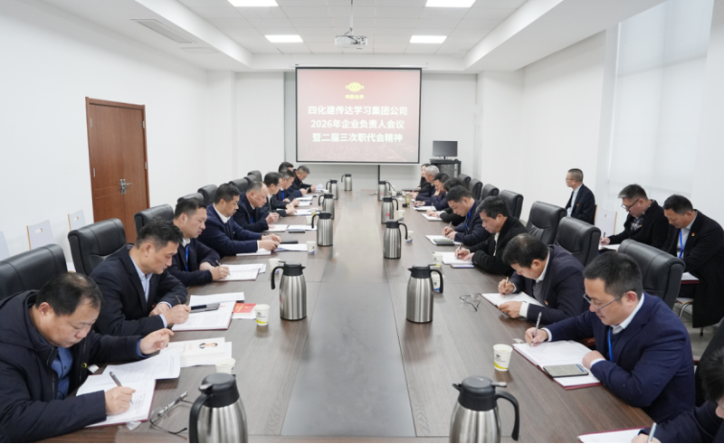 四化建專題傳達(dá)學(xué)習(xí)集團(tuán)公司2026年企業(yè)負(fù)責(zé)人會議精神