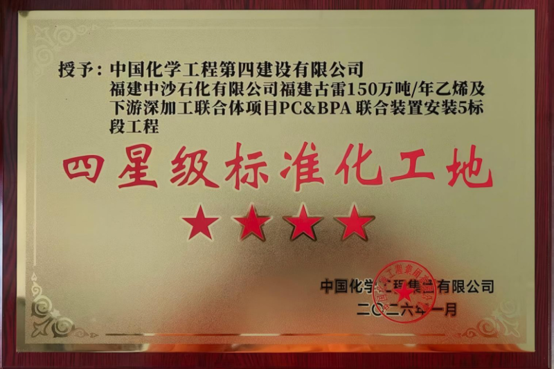 品牌賦能 載譽遠航⑥ |?四化建獲多項榮譽和業(yè)主感謝信